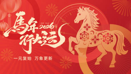 源文件下载【享设计】搜索编号：57880034930555657【马年展板】