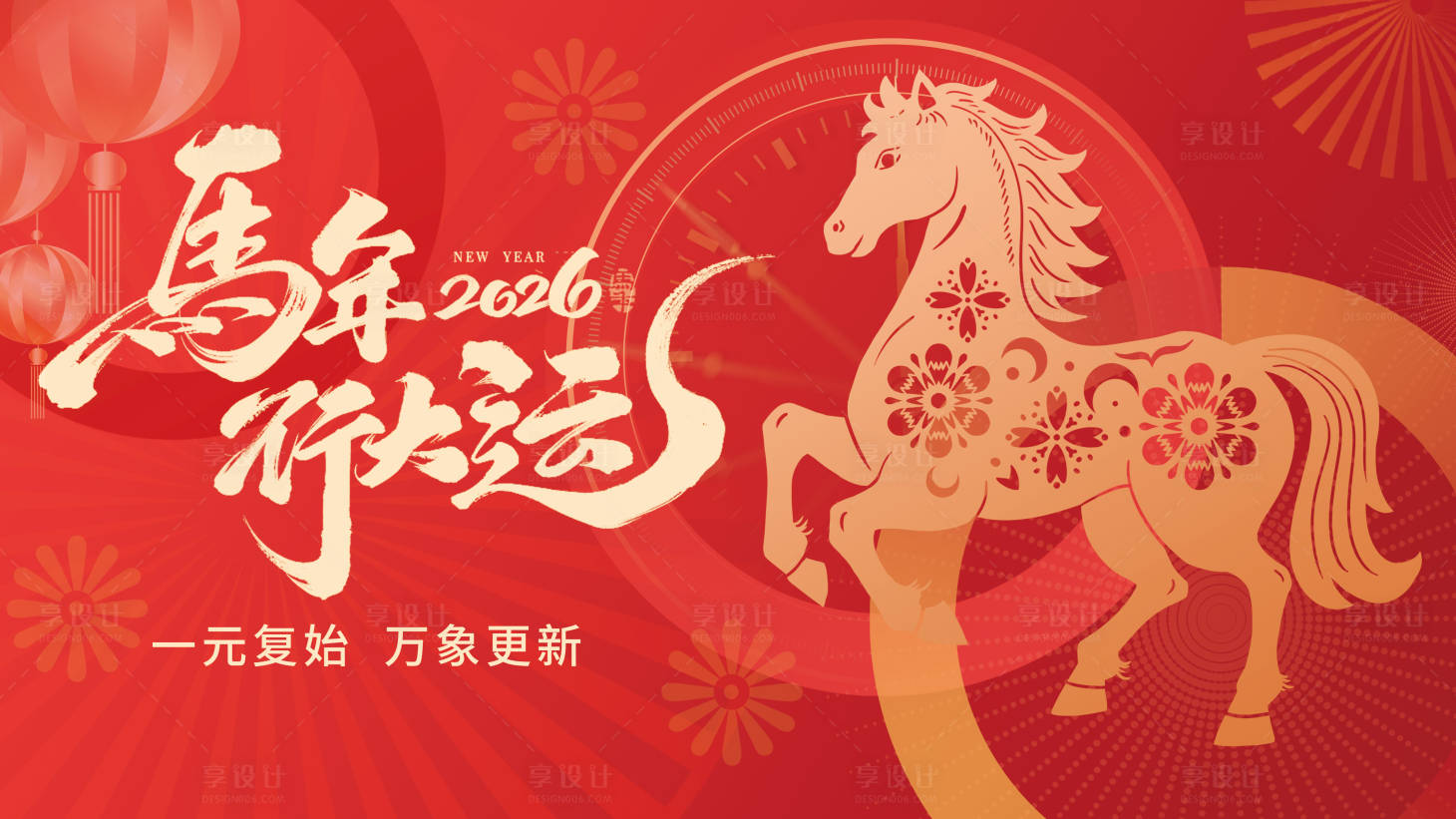 源文件下载【享设计】搜索编号：57880034930555657【马年展板】