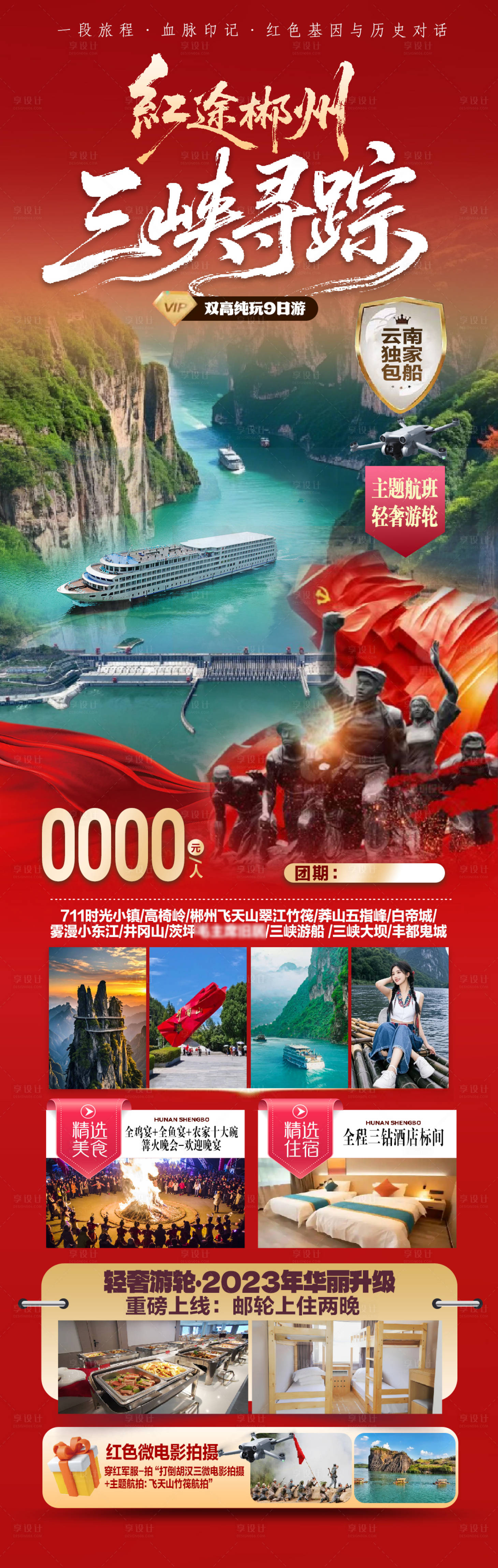 源文件下载【享设计】搜索编号：80100035235321069【红途郴渝三峡寻踪三峡大坝井冈山】