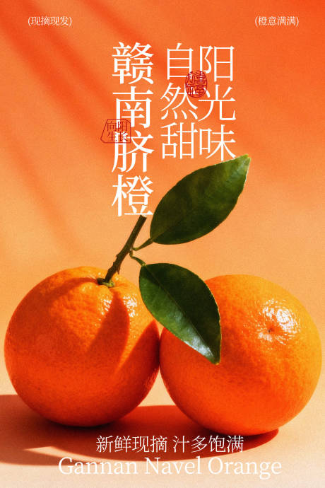 源文件下载【享设计】搜索编号：72510035170332683【阳光赣南脐橙自然鲜甜海报】