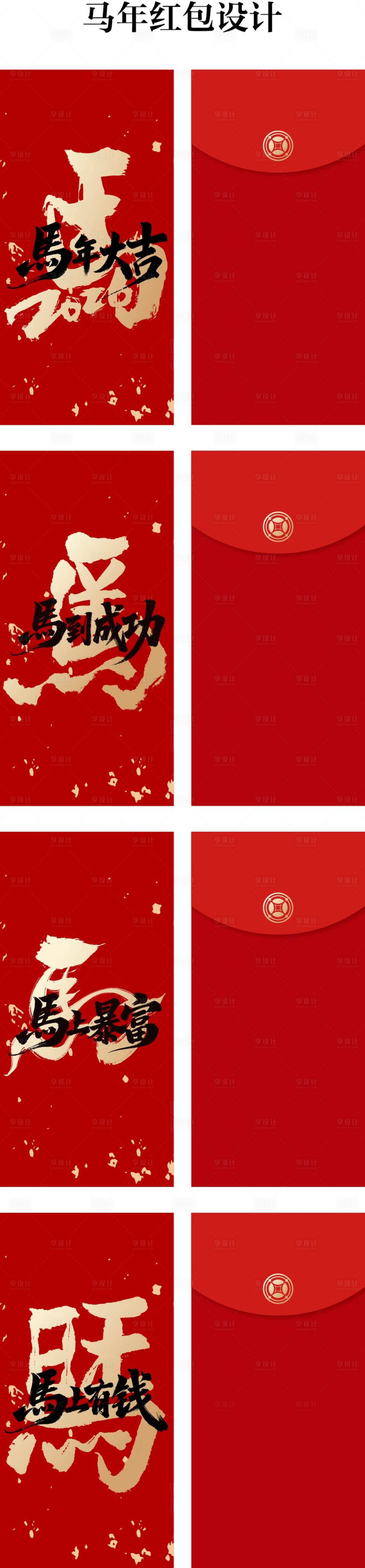 源文件下载【享设计】搜索编号：47740034845881070【马年红包设计】