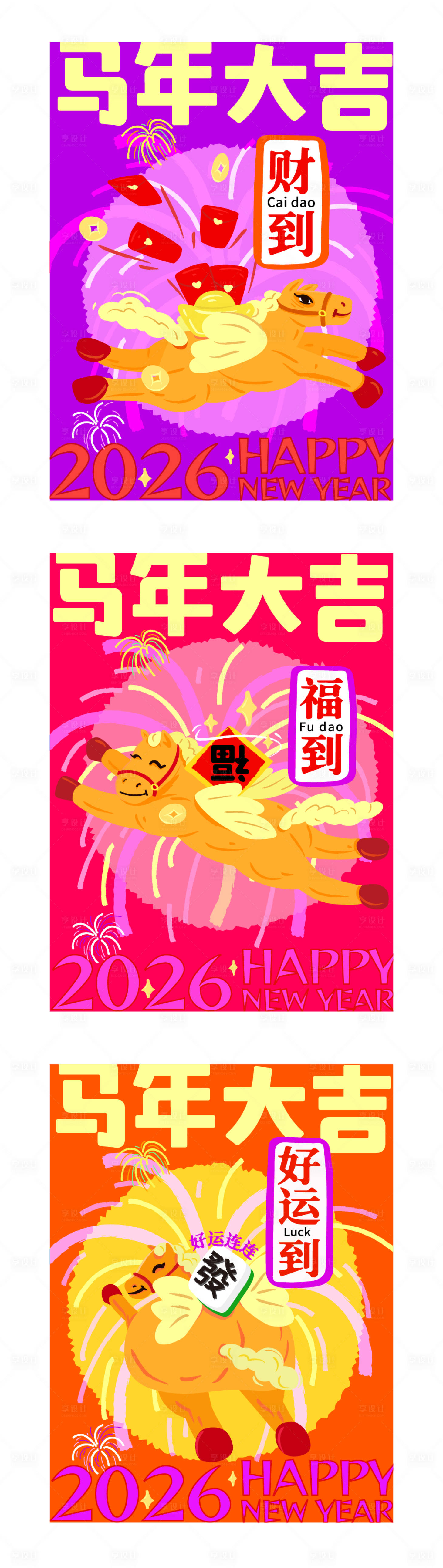 源文件下载【享设计】搜索编号：56860035276771879【2026马年大吉马年商业海报】