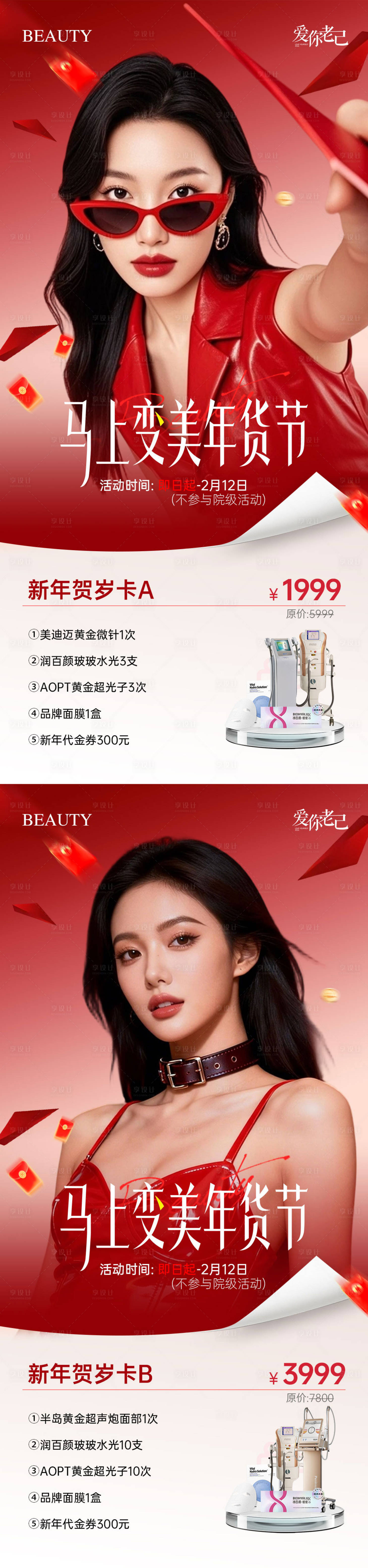 源文件下载【享设计】搜索编号：96300035256303343【医美马上变美年货节卡项海报】