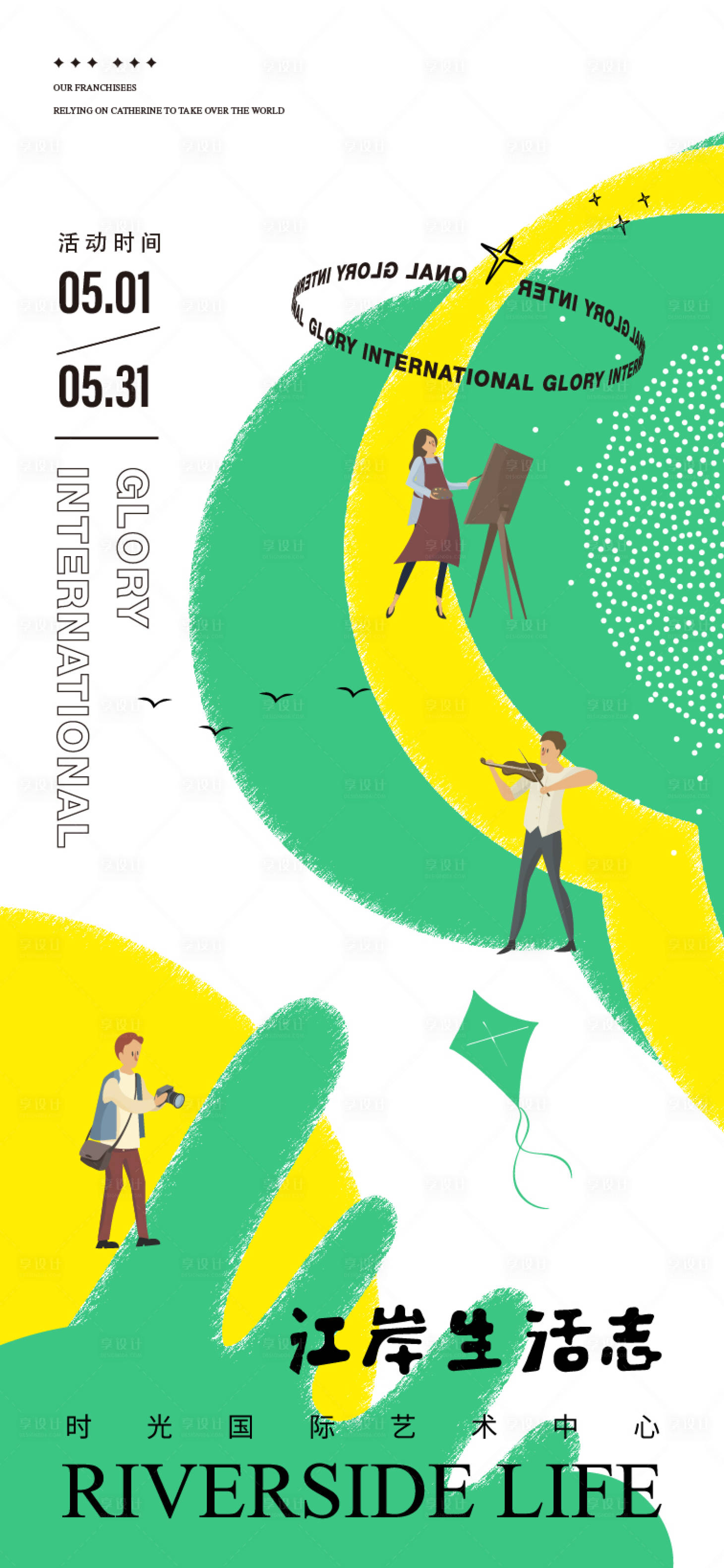 源文件下载【享设计】搜索编号：60000035206149345【生活志绘画跳舞摄影活动海报】