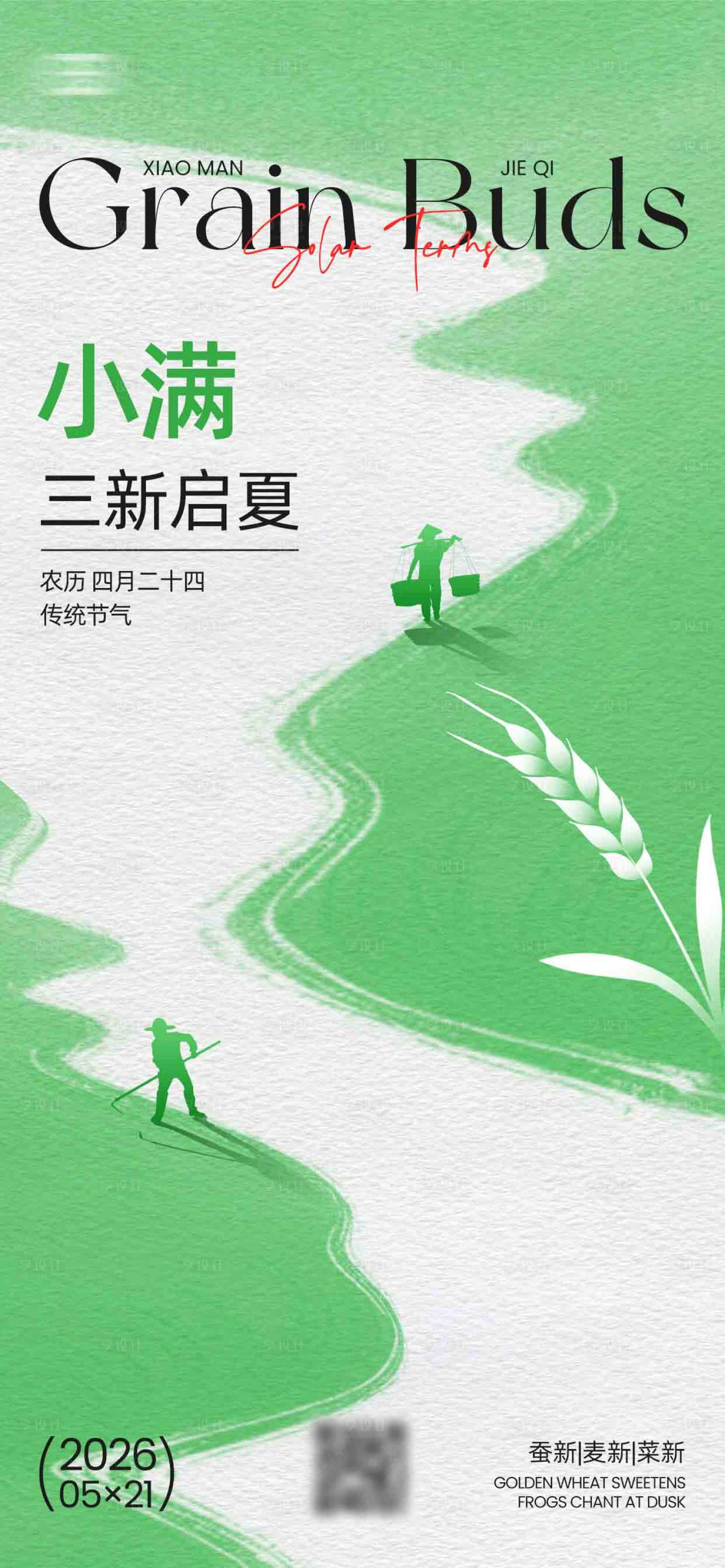 源文件下载【享设计】搜索编号：26310035234722746【简约小满插画海报】