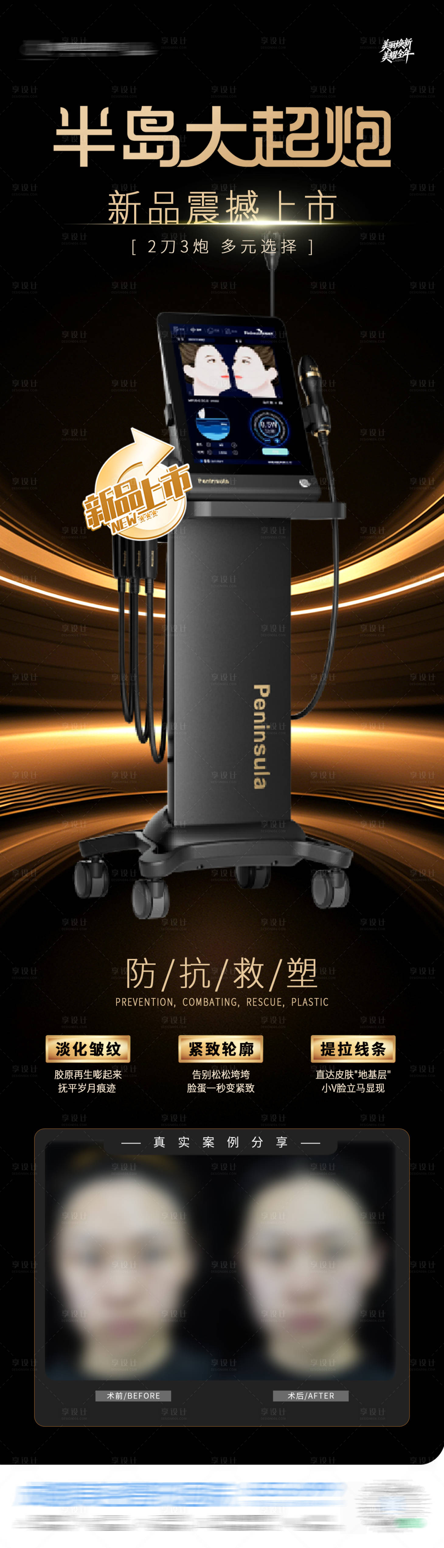 源文件下载【享设计】搜索编号：91190034807178555【医美半岛大超炮新品上市】