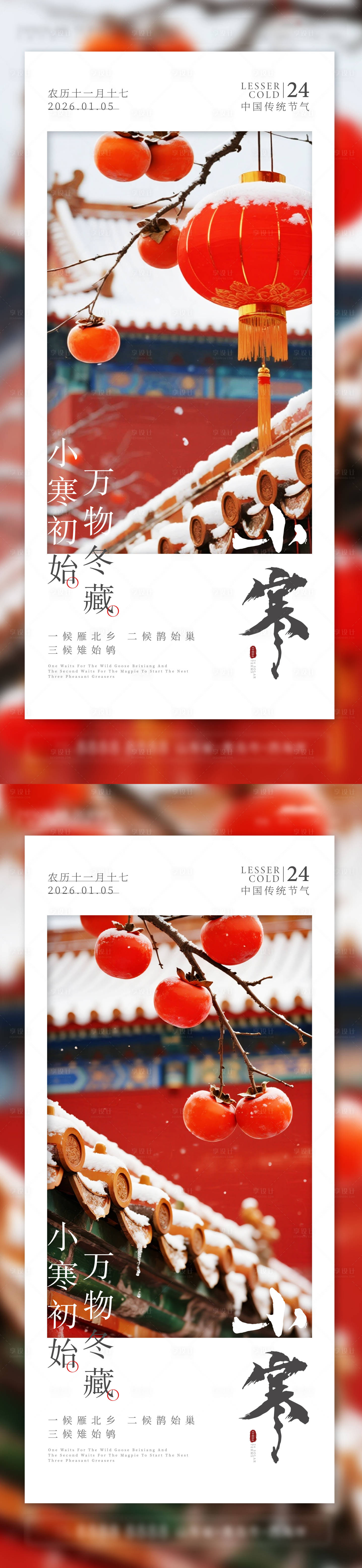 源文件下载【享设计】搜索编号：11270034821509503【小寒节气海报】