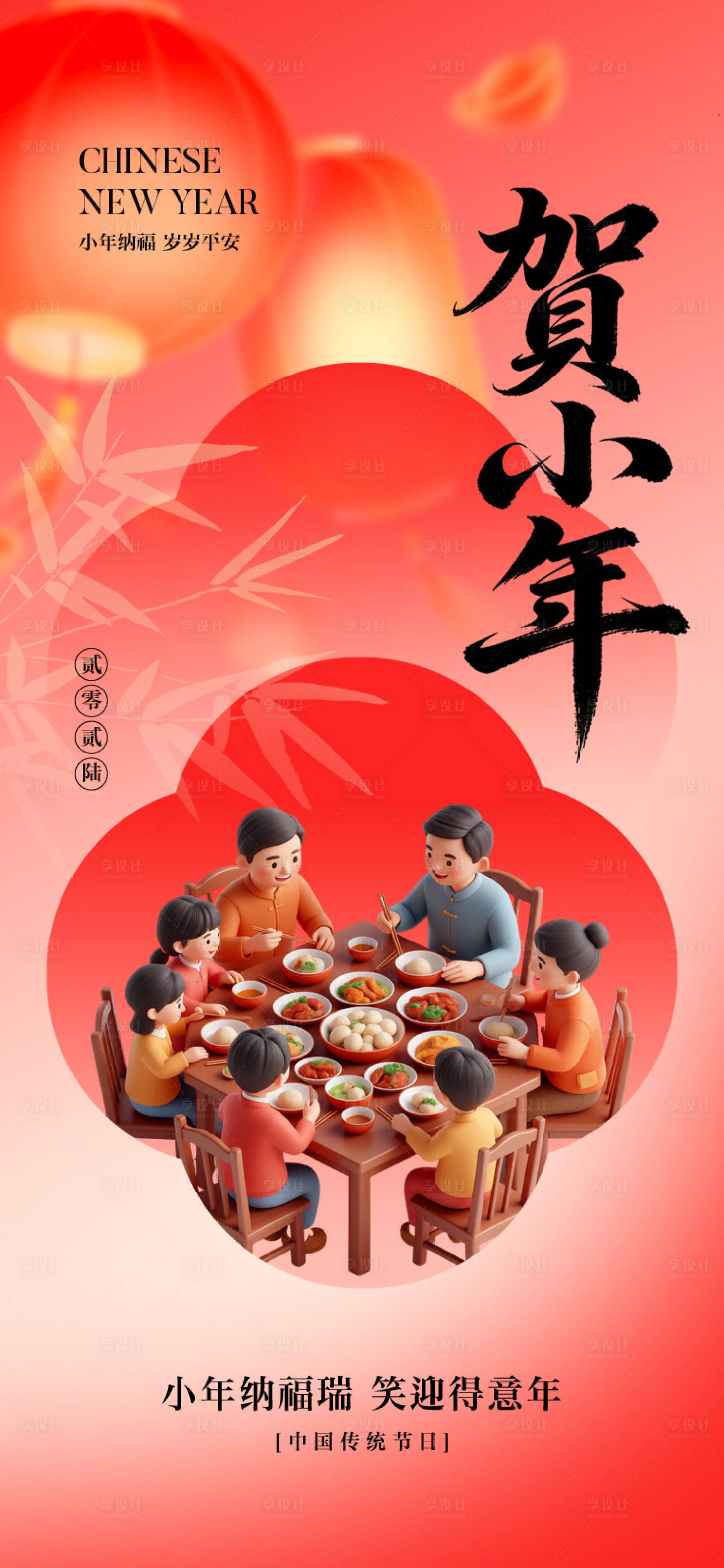 源文件下载【享设计】搜索编号：61080035225606409【小年节日海报】