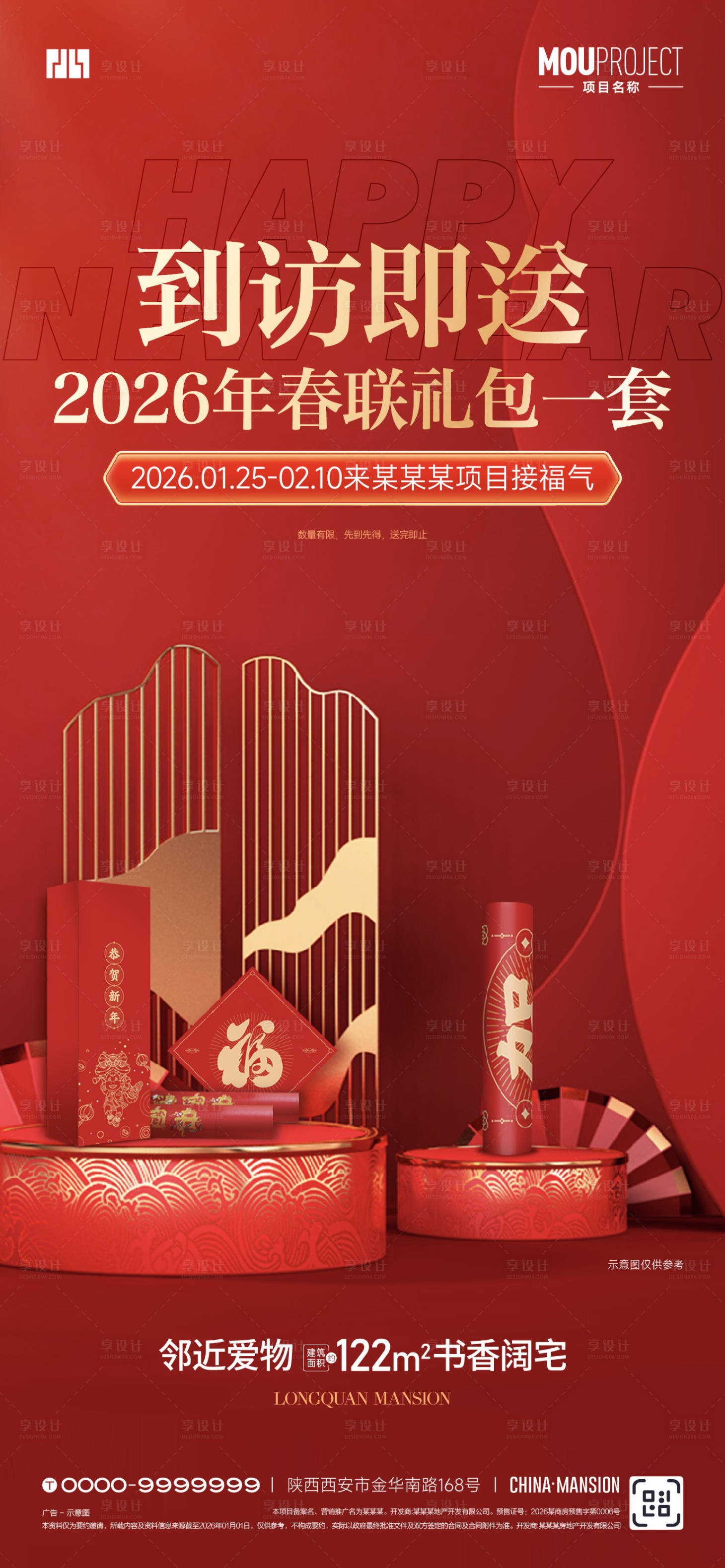 源文件下载【享设计】搜索编号：67600035189952681【送春联礼包海报】