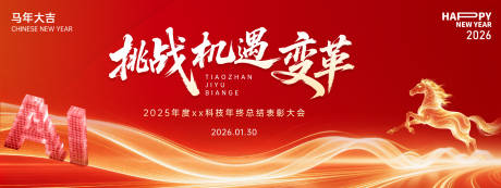 源文件下载【享设计】搜索编号：99060035249668821【马年年会活动背景板】