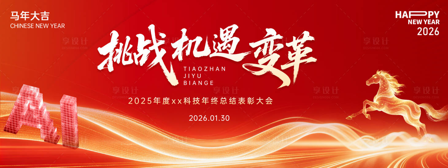 源文件下载【享设计】搜索编号：99060035249668821【马年年会活动背景板】