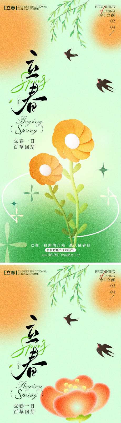 源文件下载【享设计】搜索编号：97270035215067114【立春海报】