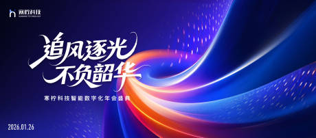 源文件下载【享设计】搜索编号：19440034882632536【科技年会盛典活动背景板】