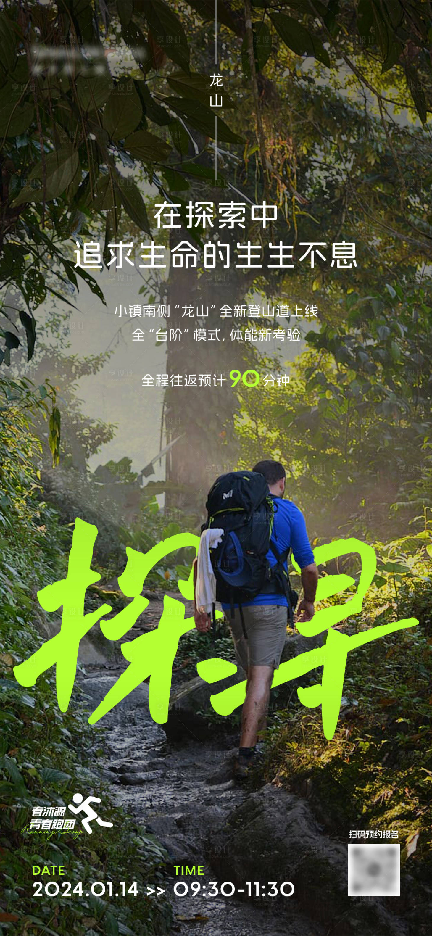 源文件下载【享设计】搜索编号：94500035111859721【徒步新跑道宣传海报】