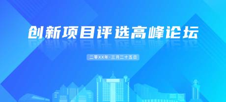 源文件下载【享设计】搜索编号：70900034934647486【项目评选高峰论坛背景板】