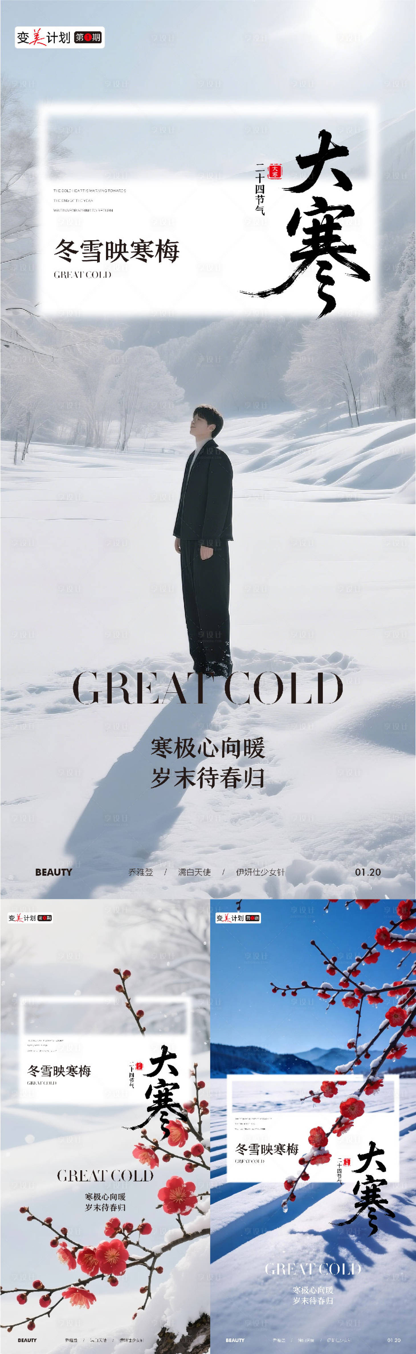 源文件下载【享设计】搜索编号：75200035099338274【医美美业私密腋臭节气大寒】