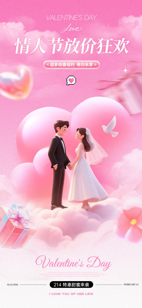 源文件下载【享设计】搜索编号：33830035288075208【情人节214浪漫海报】