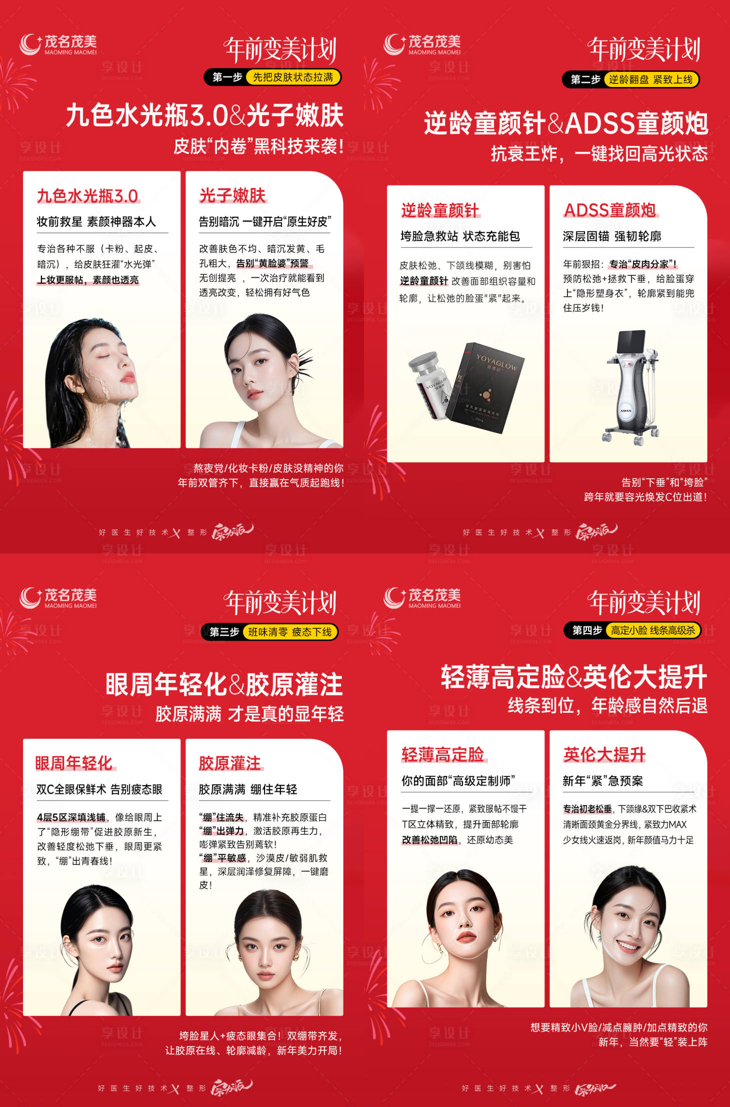 源文件下载【享设计】搜索编号：23570035071449569【新年医美变美项目系列海报】