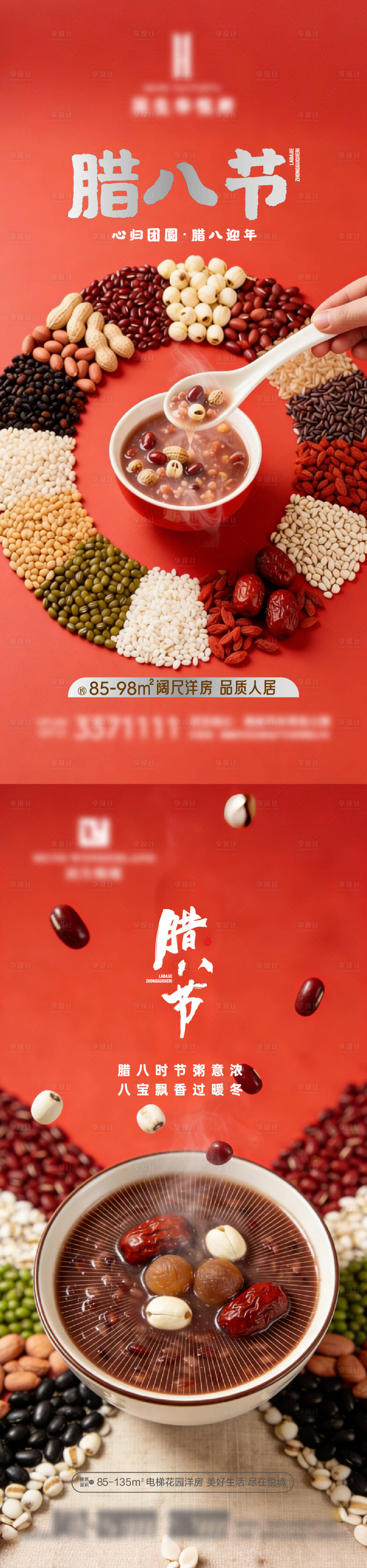 源文件下载【享设计】搜索编号：51130035154149896【地产传统节日腊八节喜庆海报】