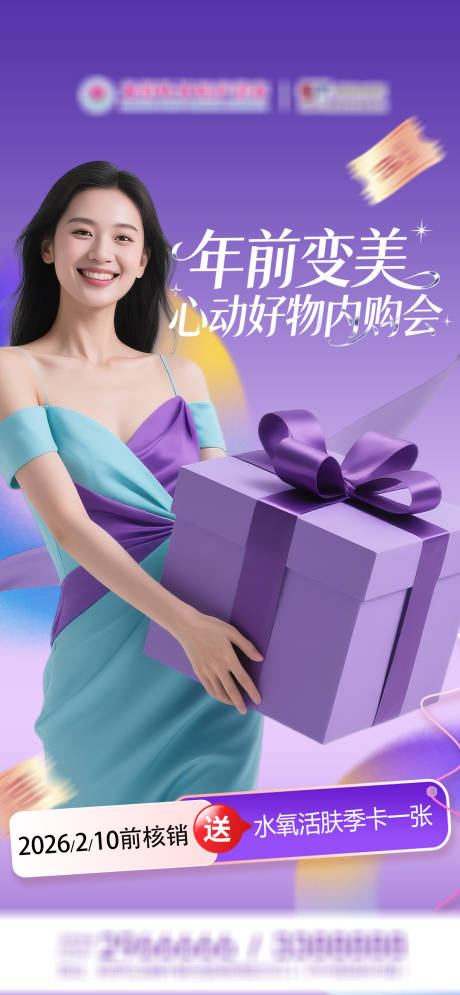 源文件下载【享设计】搜索编号：18180035149715598【医美内购会核销礼】