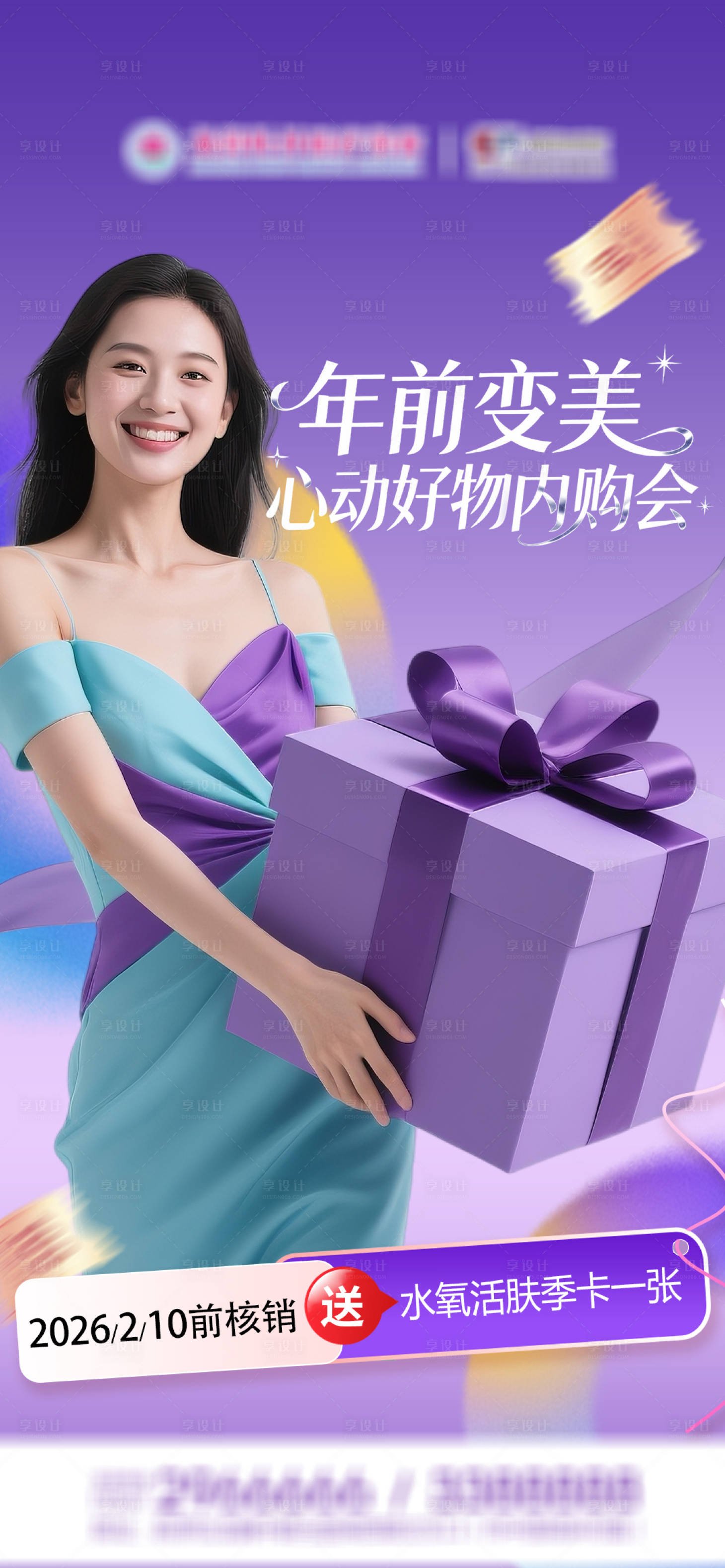 源文件下载【享设计】搜索编号：18180035149715598【医美内购会核销礼】