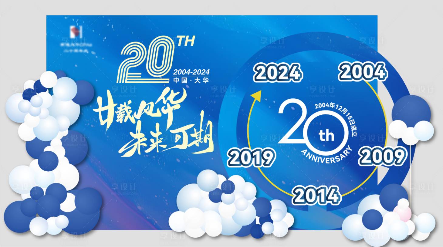 源文件下载【享设计】搜索编号：93620034940081711【周年庆美陈】