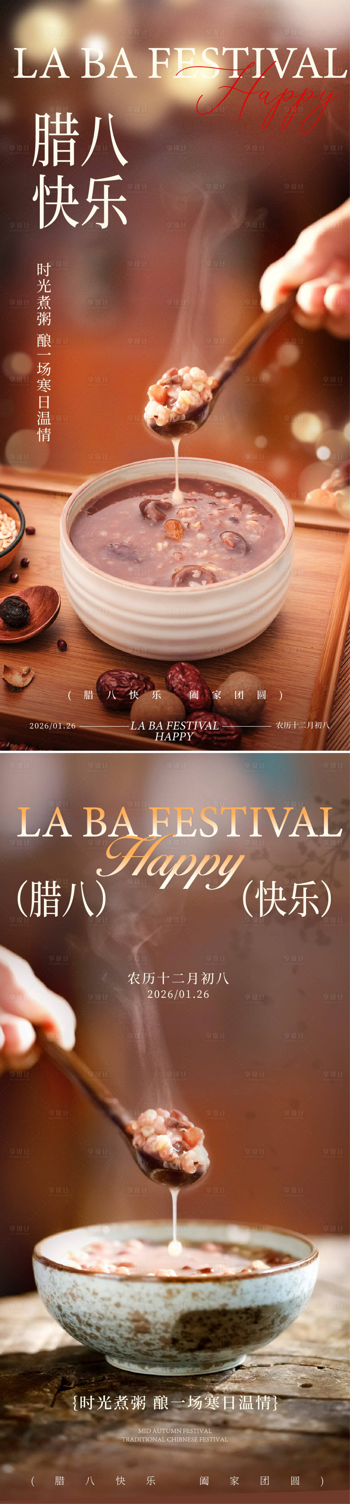 源文件下载【享设计】搜索编号：41440034857142520【腊八海报】