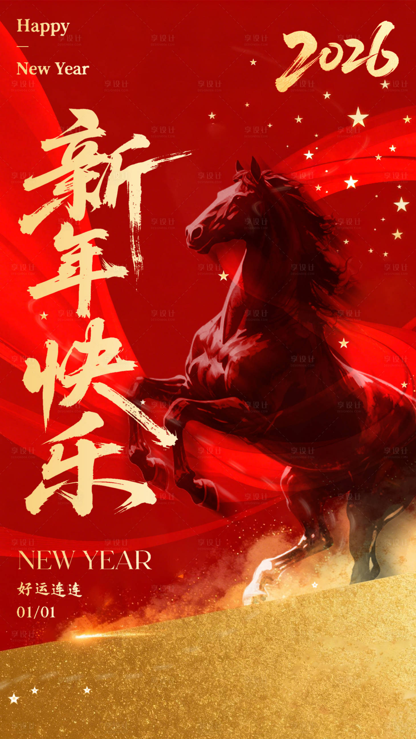 源文件下载【享设计】搜索编号：98820034907702069【马年元旦海报】