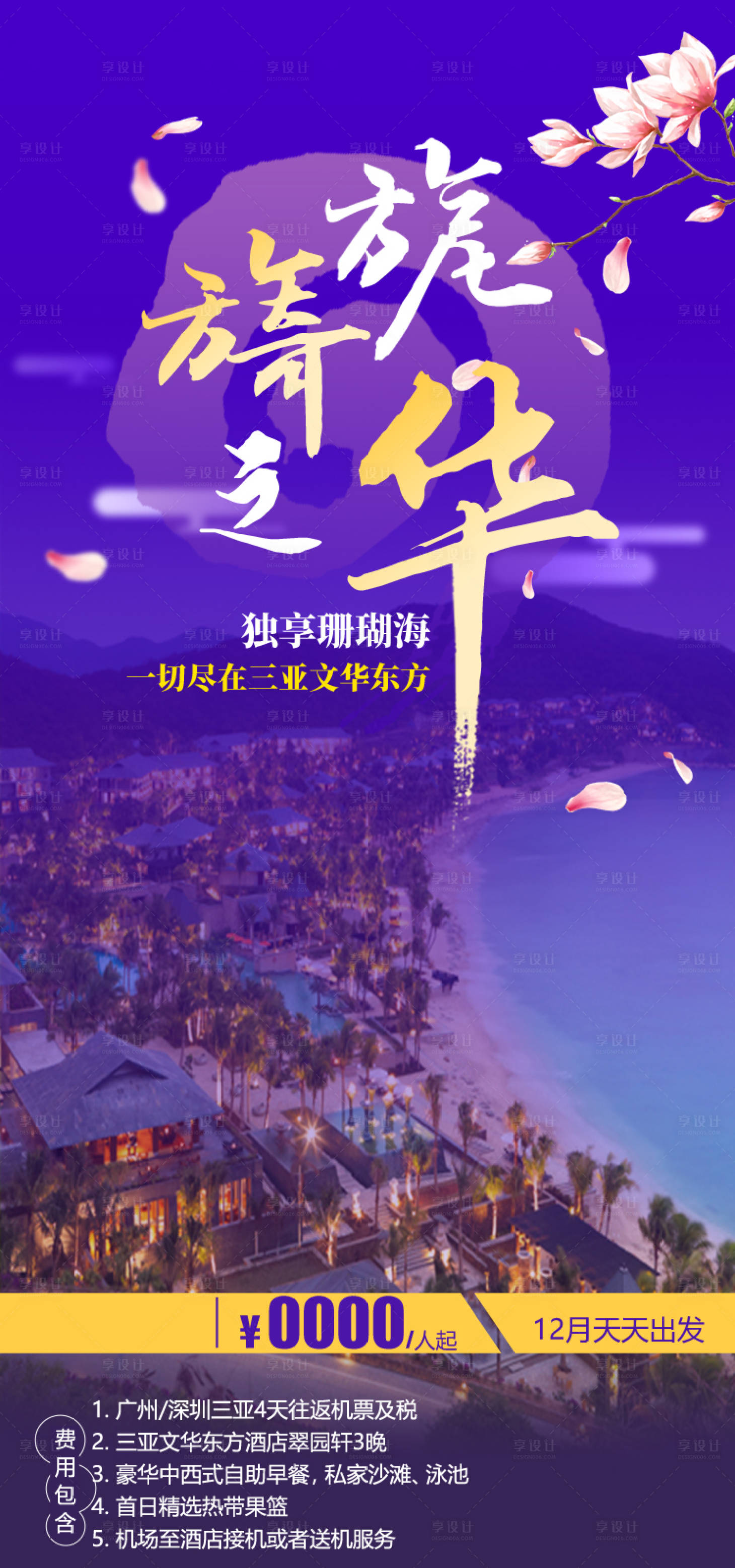 源文件下载【享设计】搜索编号：11760035054905983【海南旅游海报】