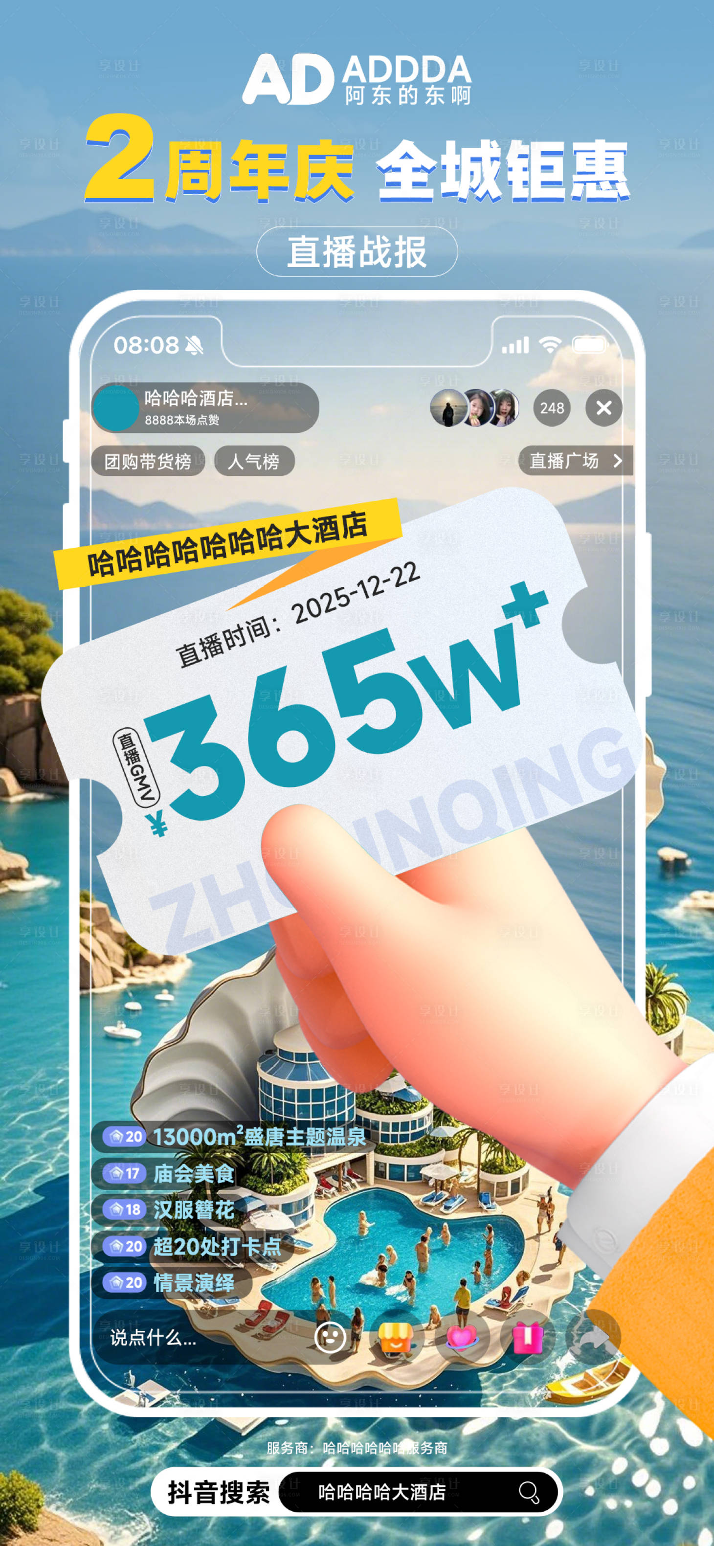 源文件下载【享设计】搜索编号：41070034843489855【酒店周年庆直播海报】