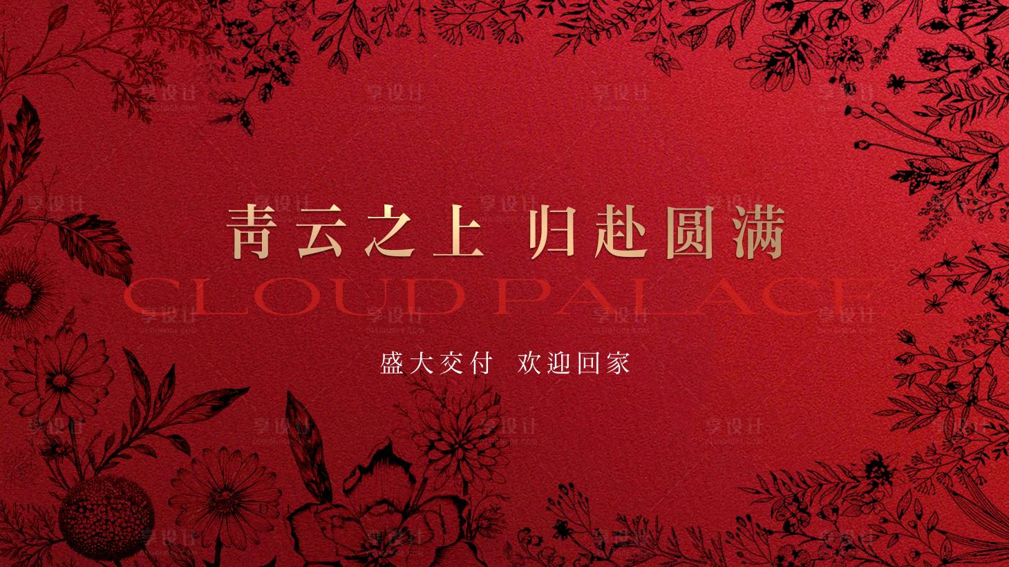 源文件下载【享设计】搜索编号：16160034836854666【地产交付背景板】