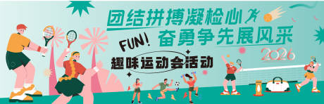 源文件下载【享设计】搜索编号：71890034866325939【趣味运动会主画面】