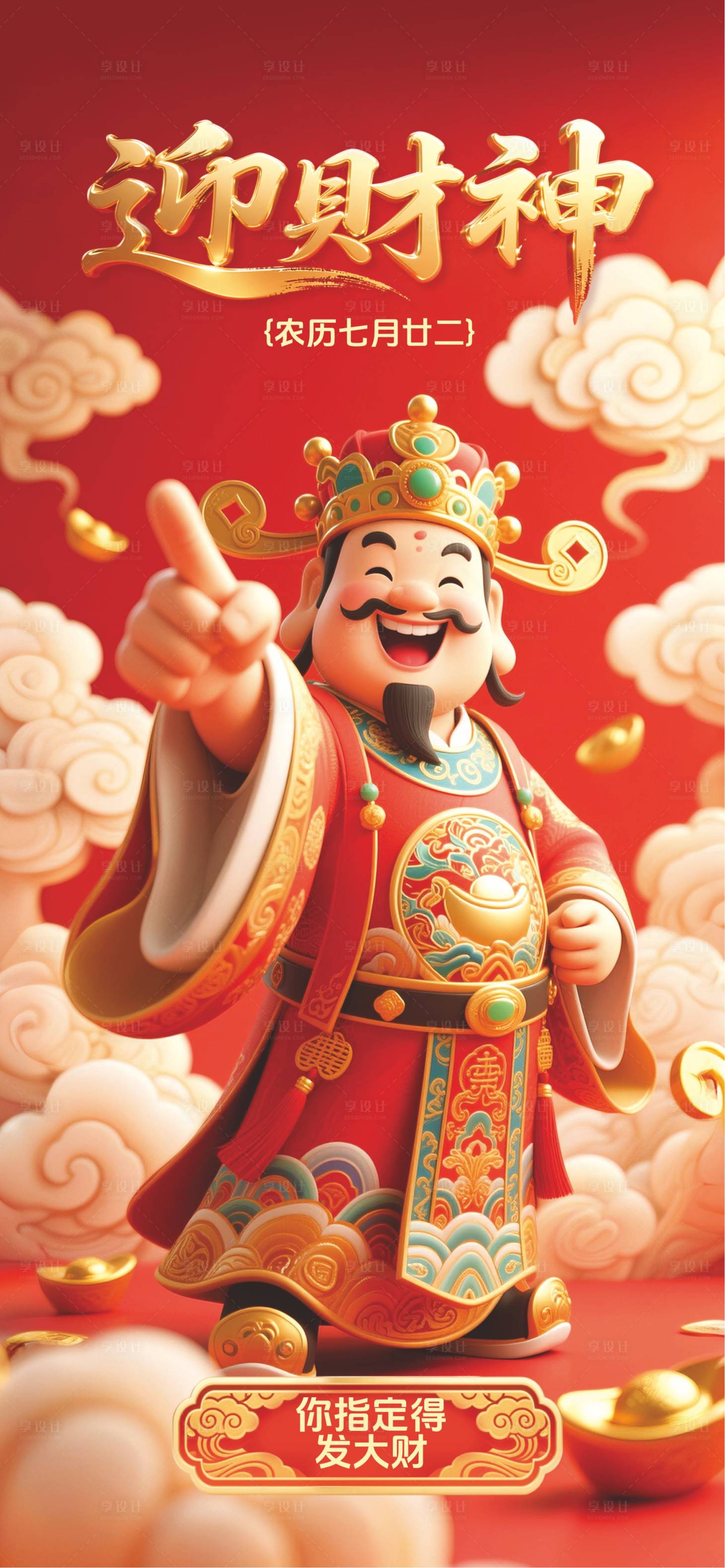 源文件下载【享设计】搜索编号：13570035133039847【迎财神初五】