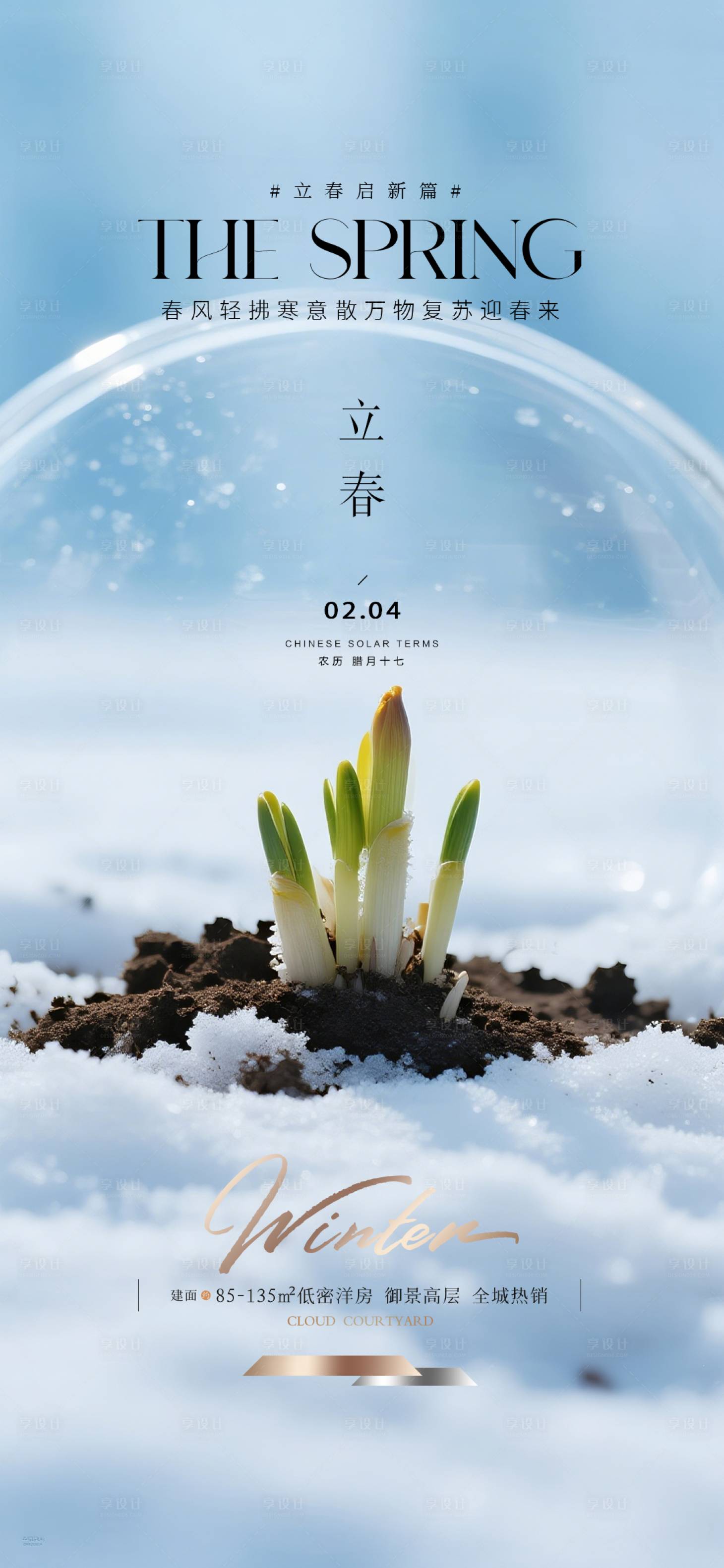 源文件下载【享设计】搜索编号：60180034937771223【立春质感节气海报】