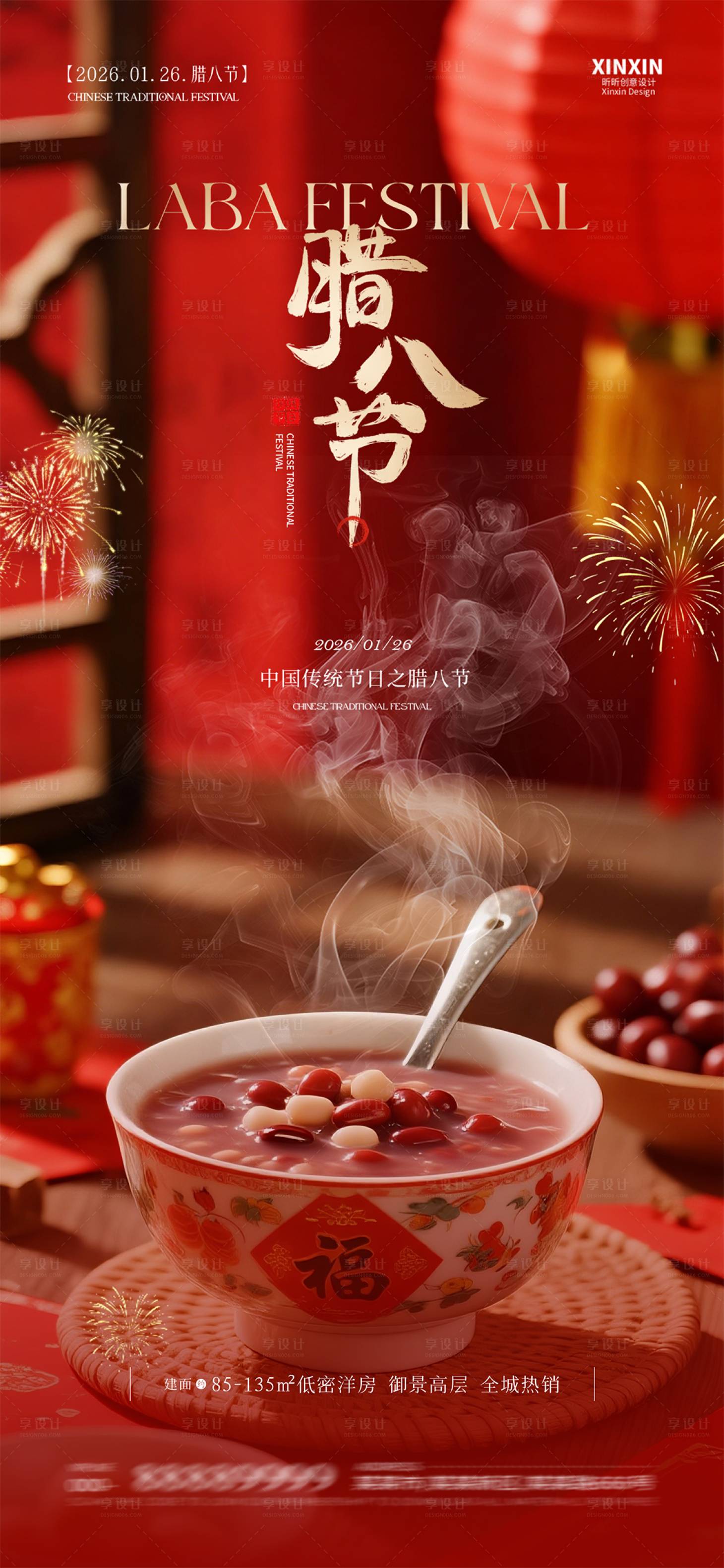 源文件下载【享设计】搜索编号：21970035165705795【地产腊八节中式海报】