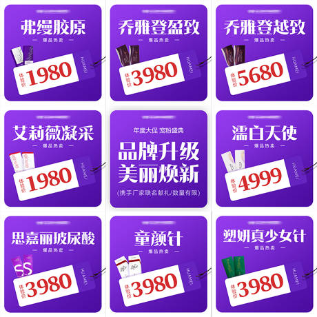 源文件下载【享设计】搜索编号：85300034872011437【医美品牌升级九宫格海报】