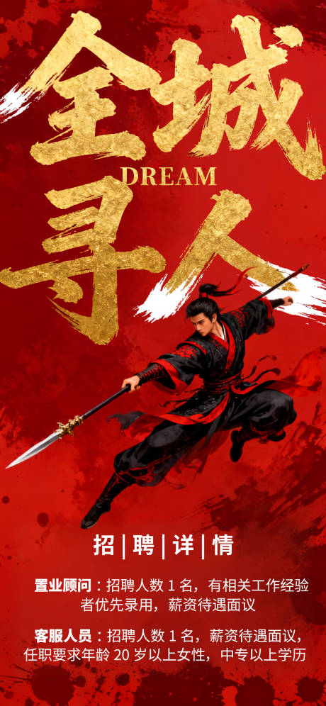 源文件下载【享设计】搜索编号：97480035046177030【地产公司招聘海报】