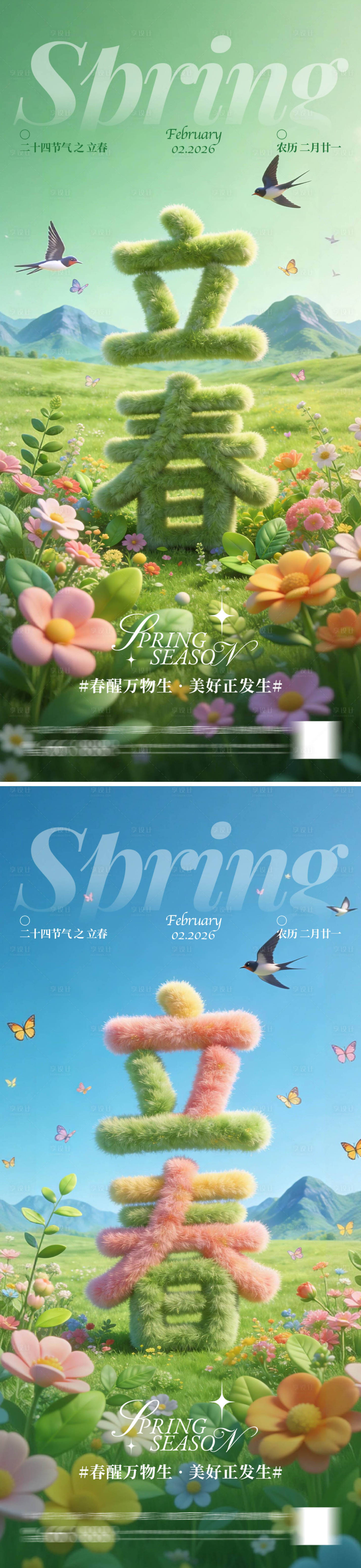 源文件下载【享设计】搜索编号：63950034989989950【立春节气移动端海报】