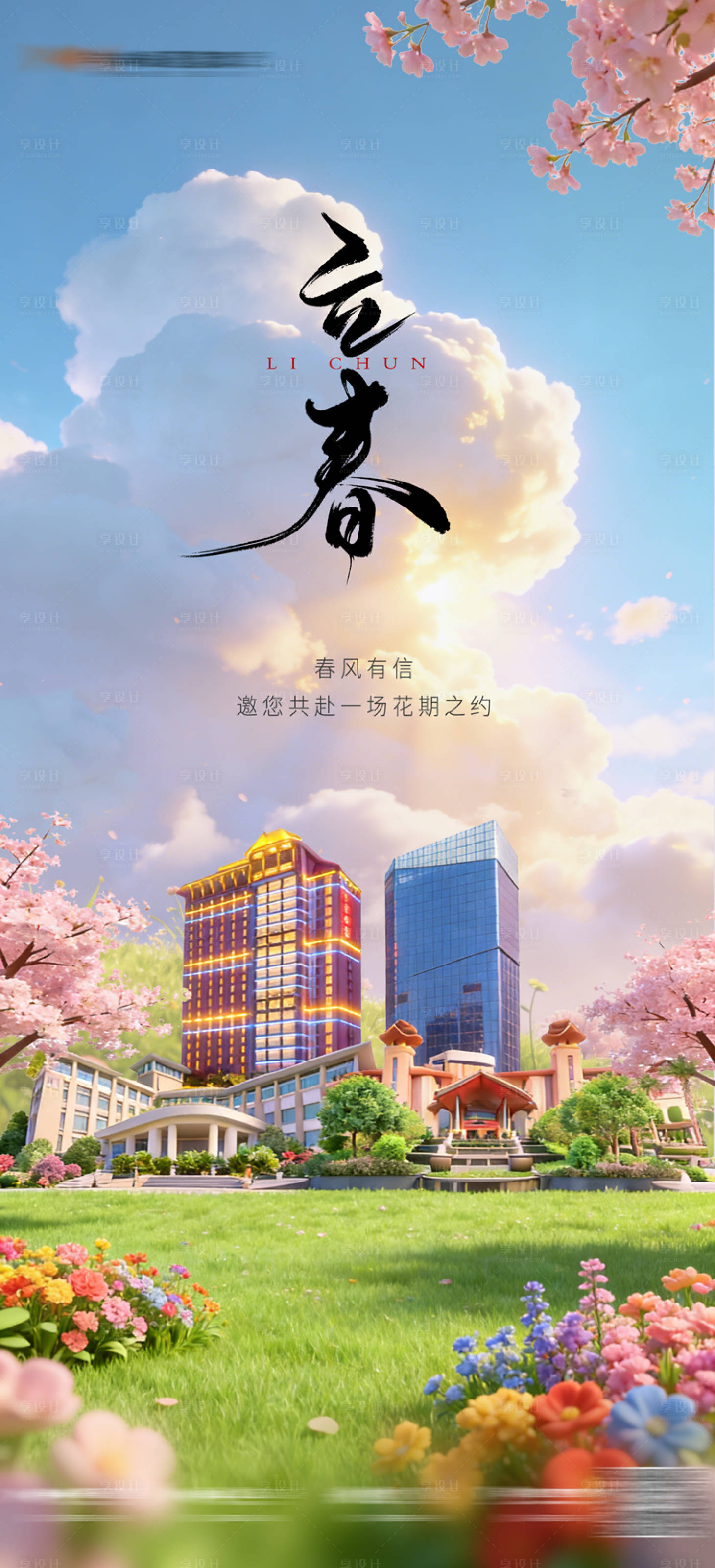 源文件下载【享设计】搜索编号：52690035210435825【立春酒店海报】