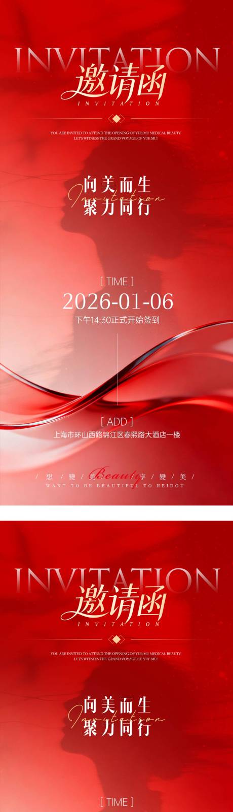 源文件下载【享设计】搜索编号：89470034970381726【年终答谢宴盛典医美邀请函海报】