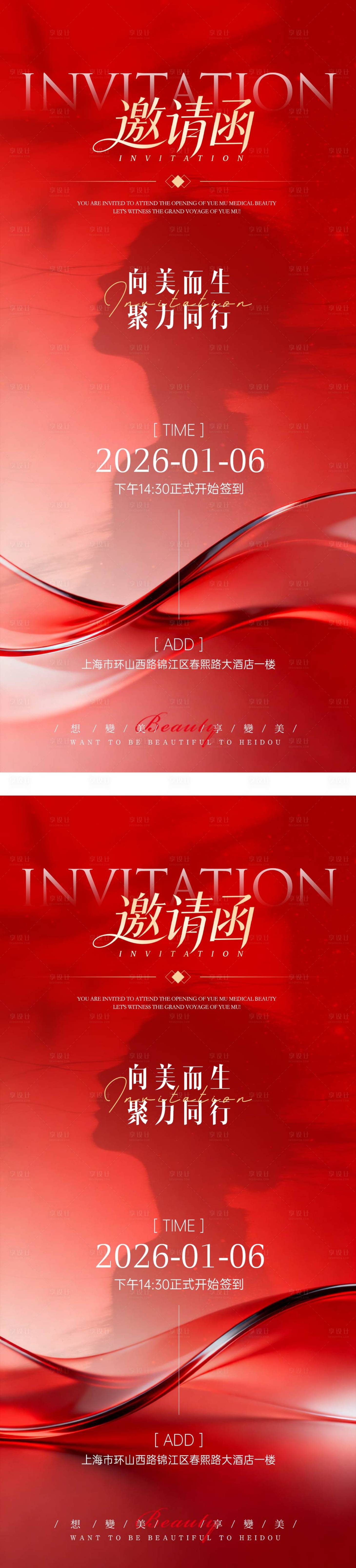 源文件下载【享设计】搜索编号：89470034970381726【年终答谢宴盛典医美邀请函海报】