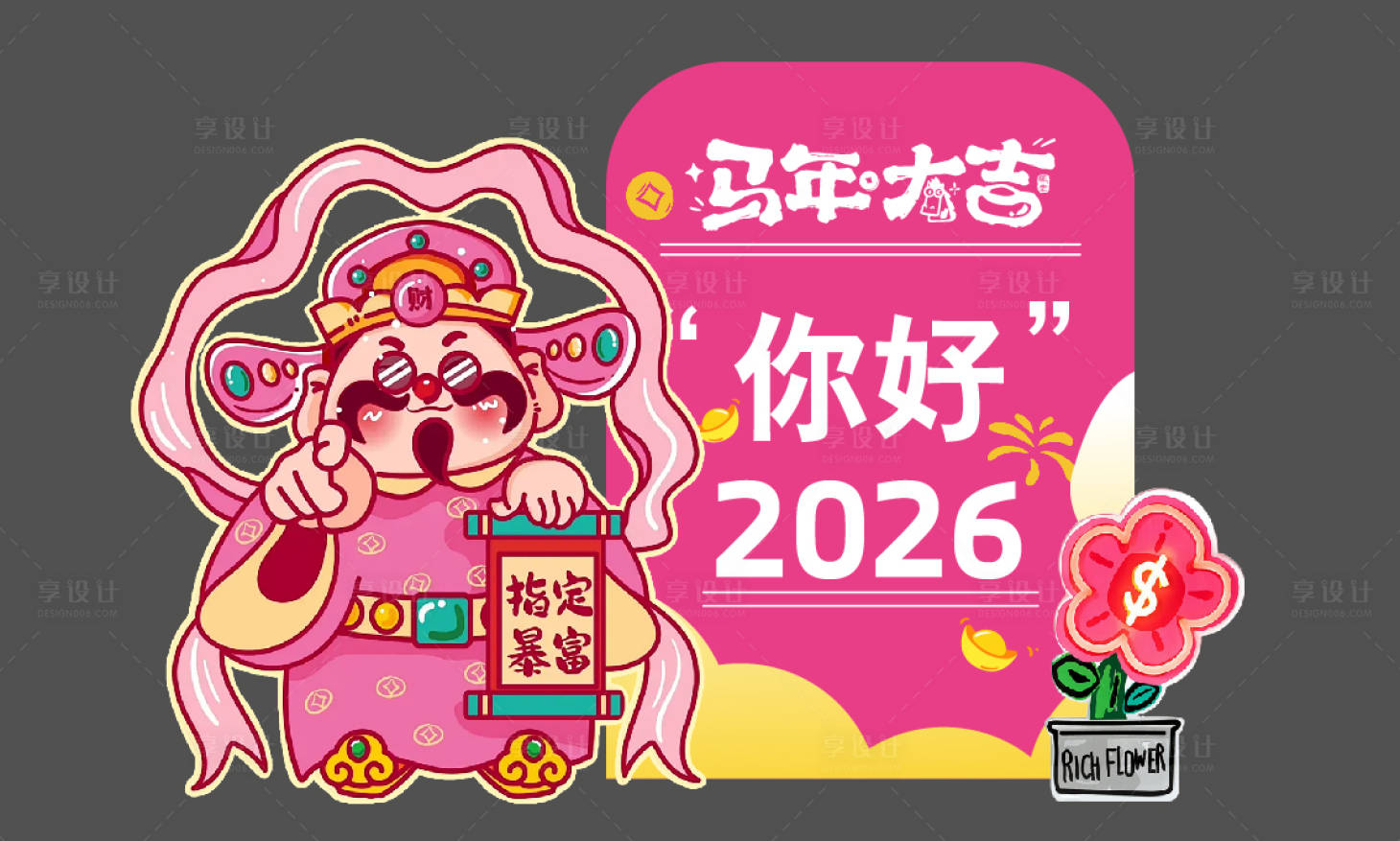 源文件下载【享设计】搜索编号：26090035063289643【2026财神美陈指定暴富】