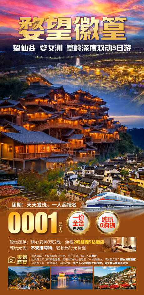 源文件下载【享设计】搜索编号：55330035271784094【婺望徽篁旅游海报】