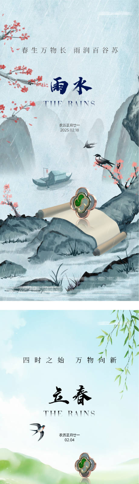 源文件下载【享设计】搜索编号：77710035277134467【地产立春雨水简约系海报】