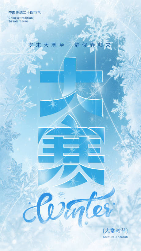 源文件下载【享设计】搜索编号：94220035107528597【大寒海报】