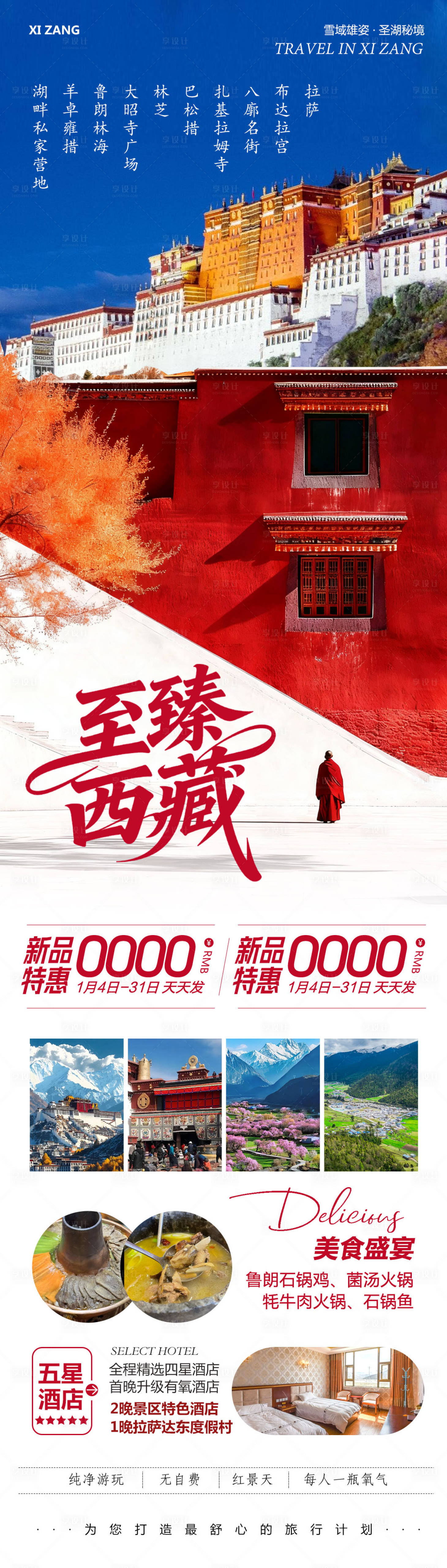 源文件下载【享设计】搜索编号：37000034808857345【西藏布达拉宫羊卓雍措至臻】