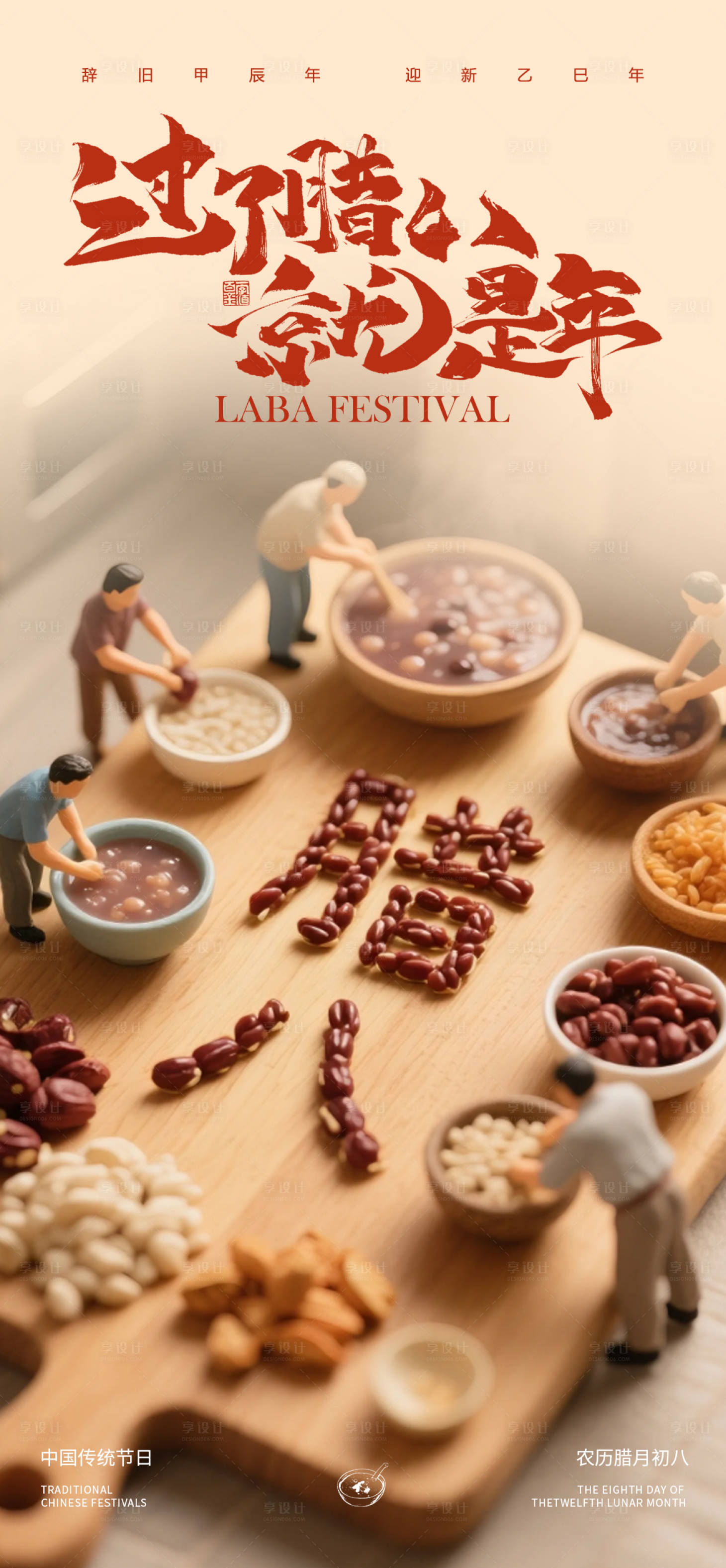 源文件下载【享设计】搜索编号：34840035147834003【腊八节节气海报】