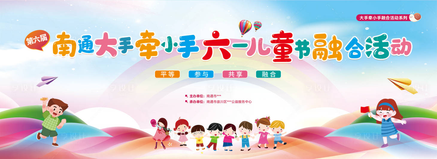 源文件下载【享设计】搜索编号：34550035070963742【大手牵小手六一儿童节融合活动背景】