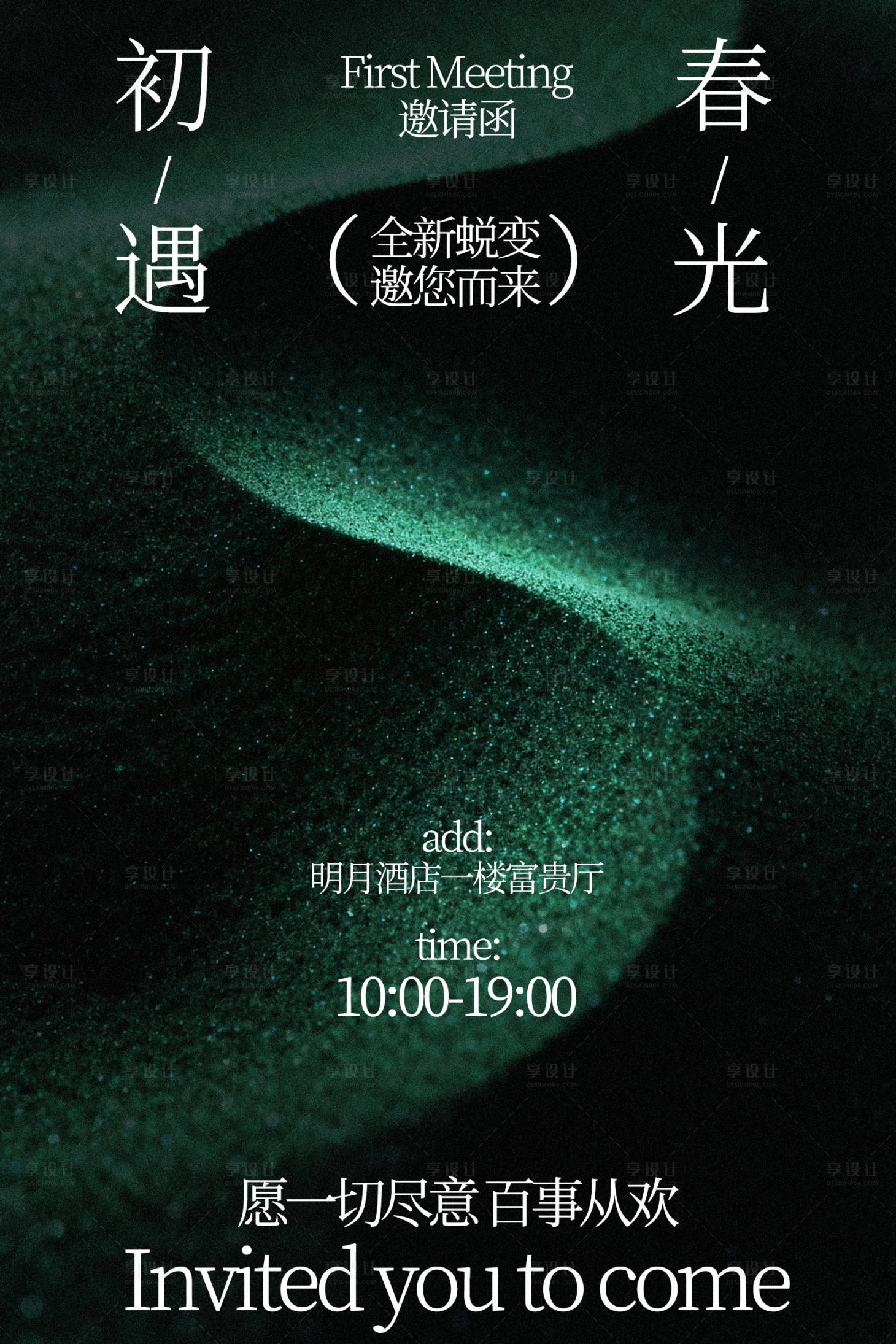 源文件下载【享设计】搜索编号：53010035080818122【春季上新邀请活动宣传海报】