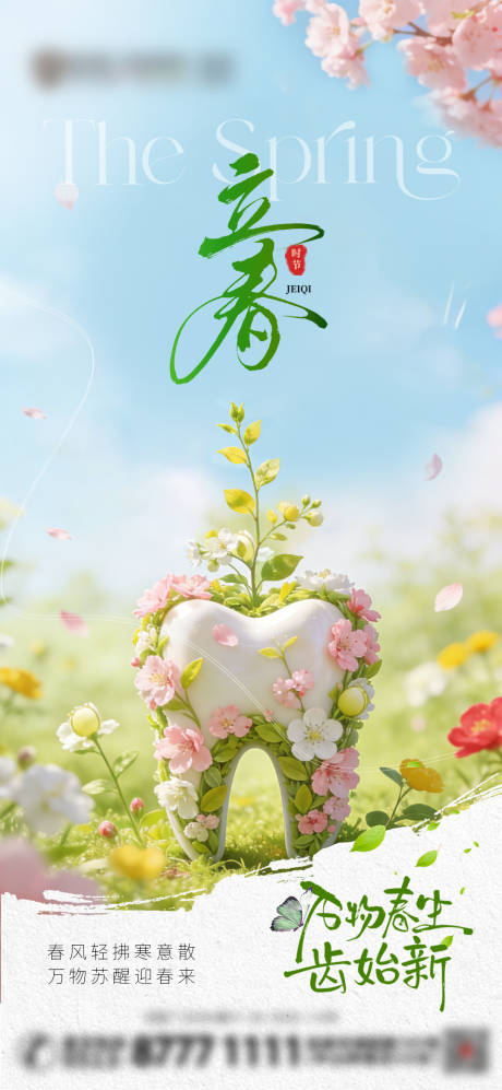 源文件下载【享设计】搜索编号：59470035216966200【立春口腔节气海报】
